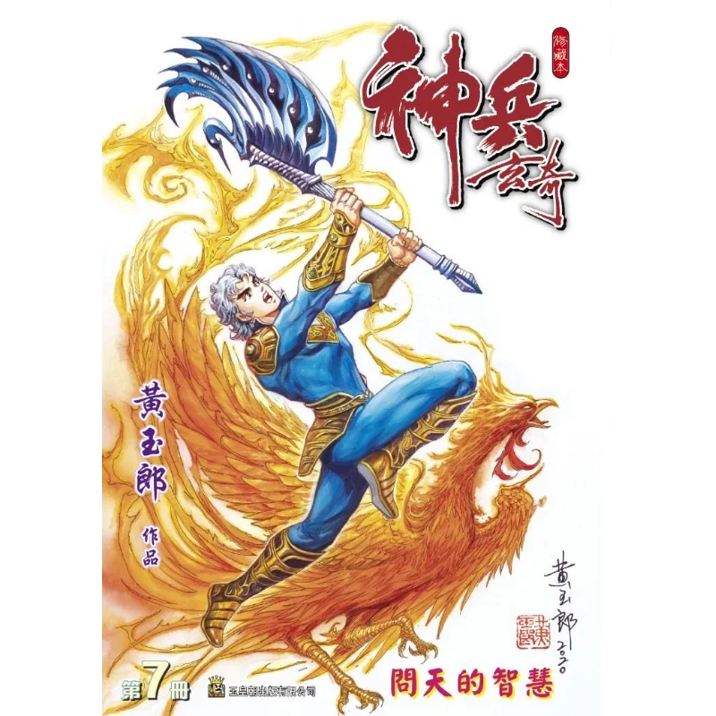 Shenbing Xuanqi Xiu Collectors Edition Hardcover Special Edition A Model 07 Yellow And Blue Huang Yulang 978988825296131