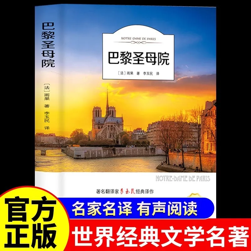 

Notre Dame Cathedral in Paris, Extracurricular Book for Primary and Secondary School Students in World Literature