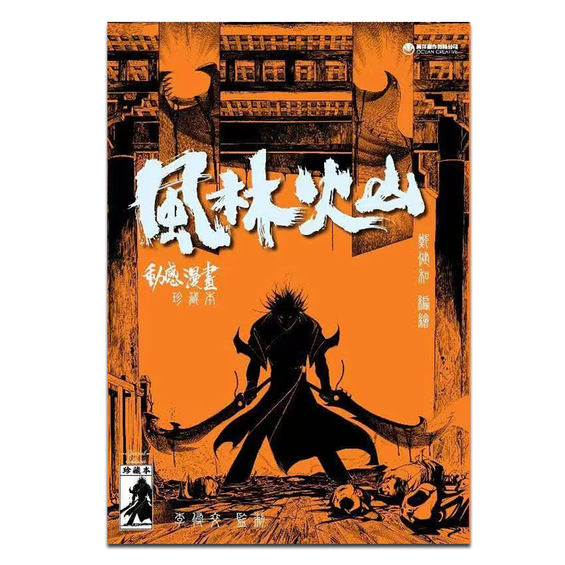 

Коллекционное издание Fenglin Huoshan, специальное издание, Zheng Jianhe Ocean Production Co LTD 9789628005376, книга