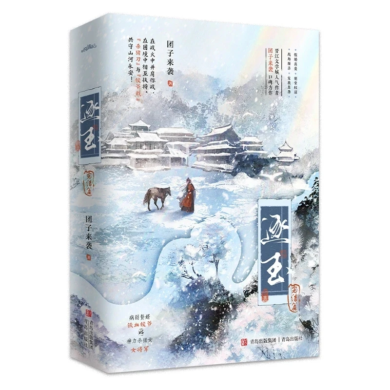 

Defending the Mountains and Rivers Together : Complete 2-Volume Set – Chinese Ancient Battle Romance
