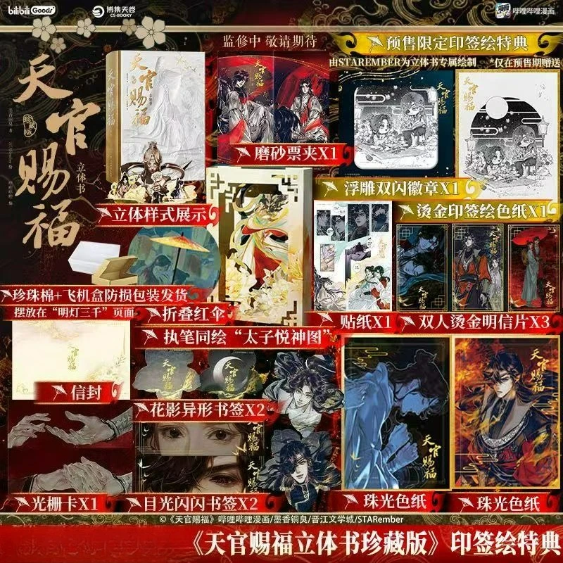 

Heaven Official's Blessing Comic Official Collector's Edition 3D Pop-up Book Many Gifts Tian Guan Ci Fu Xie Lian, Hua Cheng