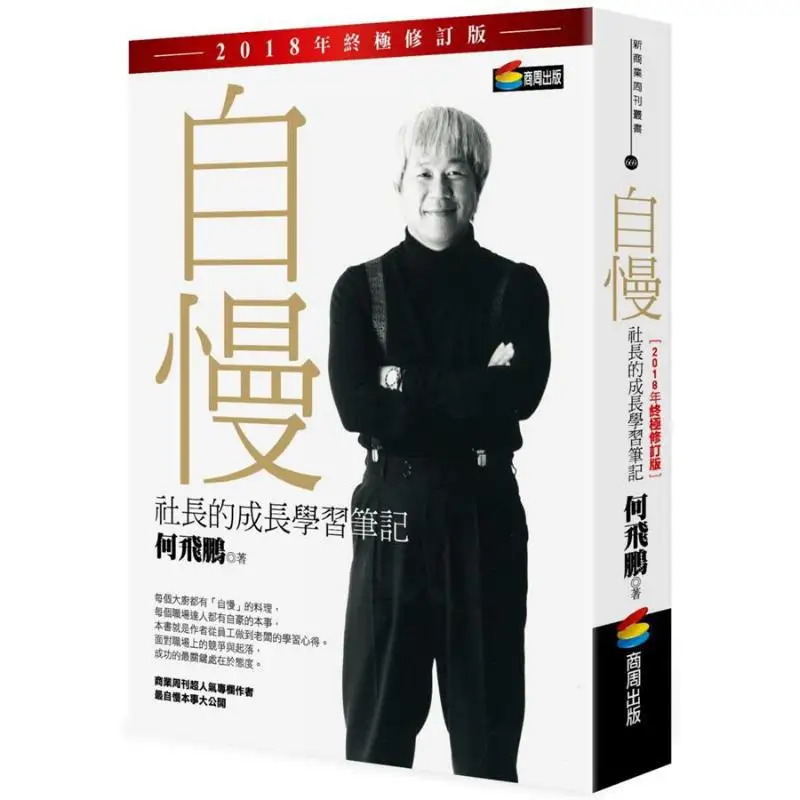 Selfpride The Presidents Growth And Learning Notes 2018 Ultimate Revised Edition He Feipeng Shangzhou Publishing 9789864774463