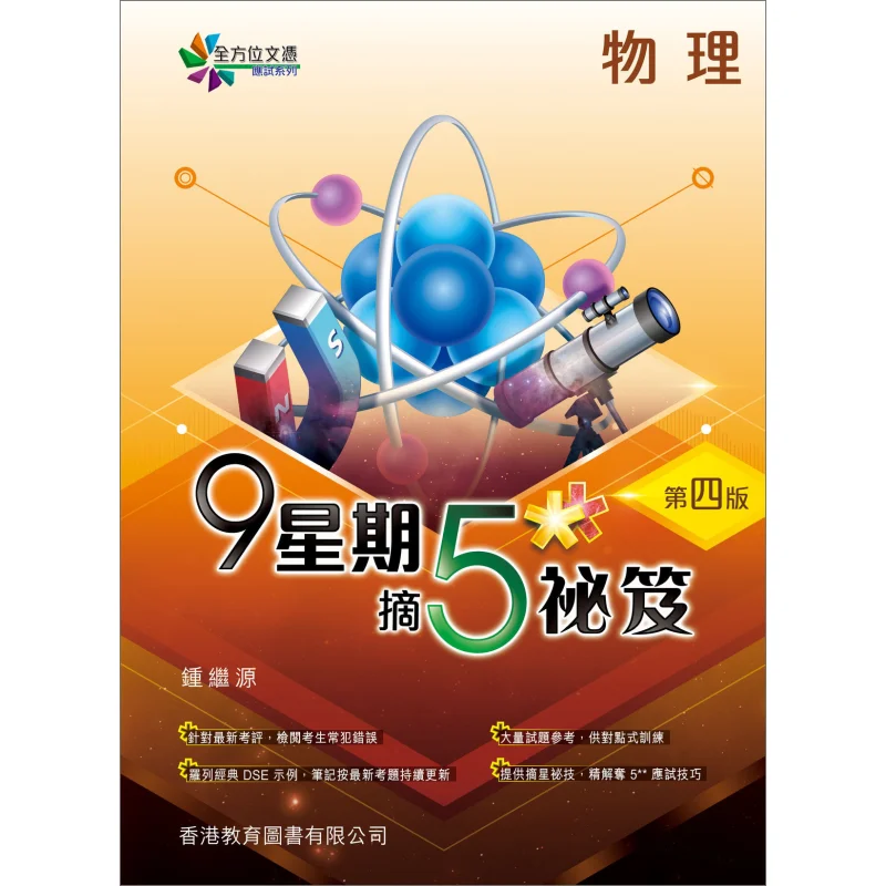 سر 9 أسبوع للحصول على 5 في سلسلة امتحانات الدبلوم الشاملة الفيزياء 4th Edition 2021 Edition 9789882414129