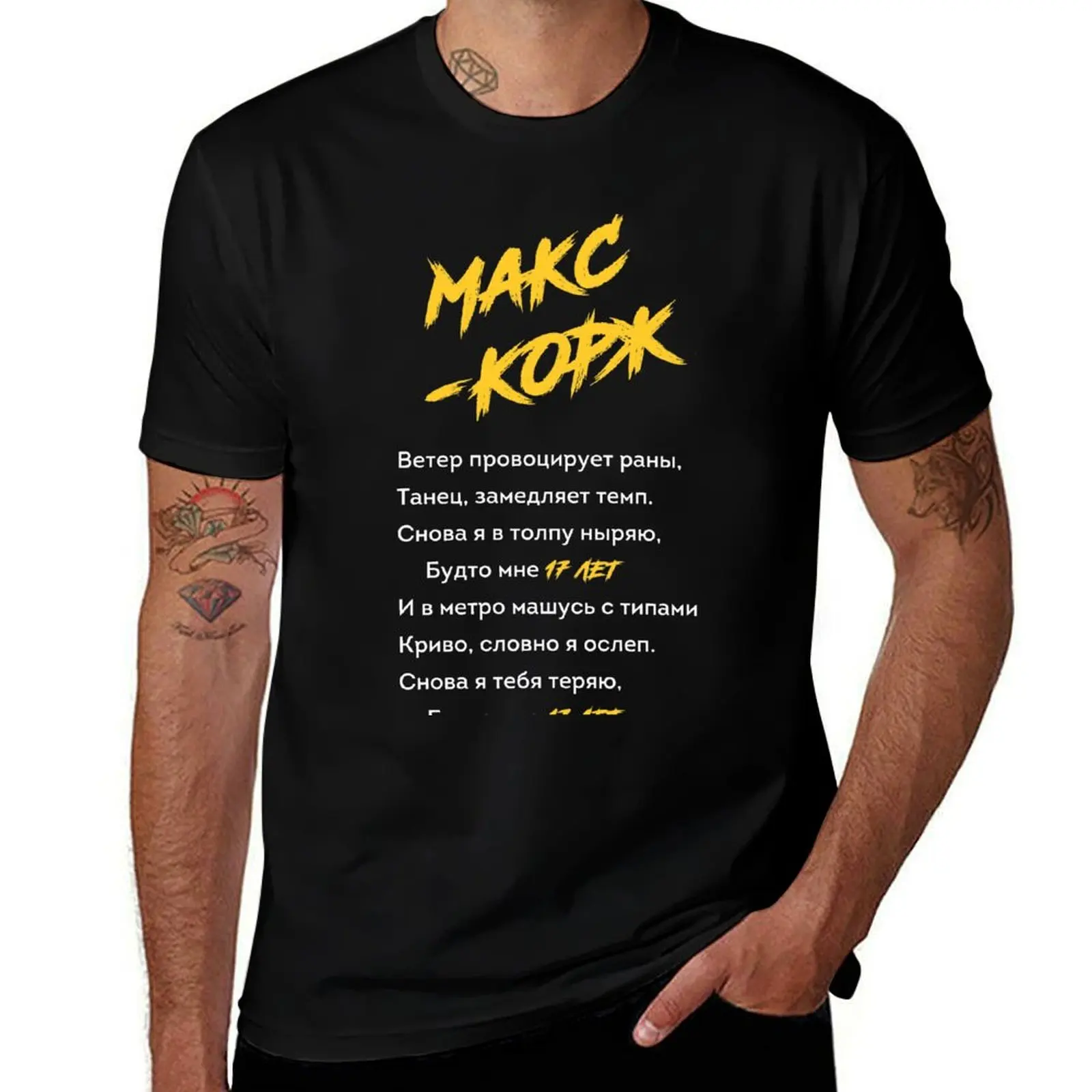 

Max Korzh 17 years / Макс Корж 17 лет T-Shirt t shirt for man T-Shirt