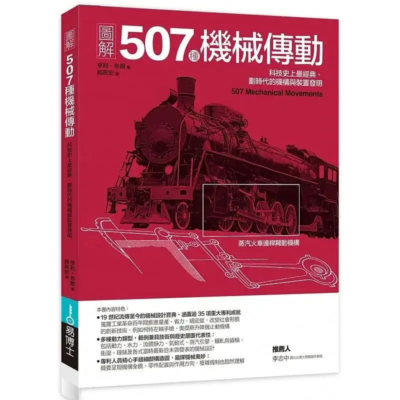 507 Mechanical Movements Illustrated Henry T. Brown Taiwan Original Import Science Technology Engineering Invention Guide