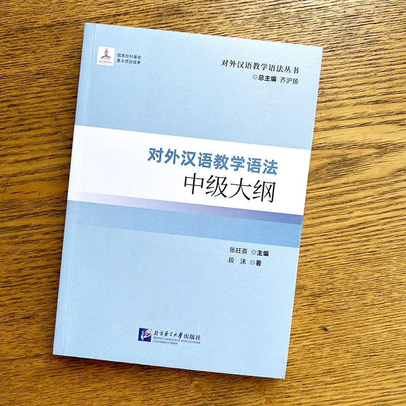 Intermediate Syllabus, Teaching Chinese as a Foreign Language Grammar Series, Teaching Chinese as a Foreign Language, Department