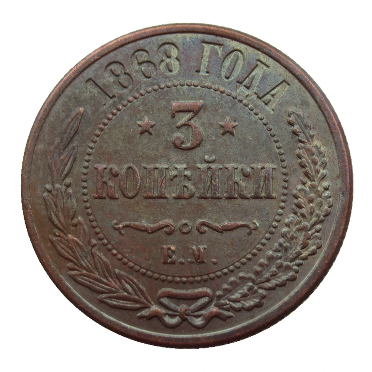 استنساخ روسيا 3 كوبيك 1868 1892 1917 عملة تذكارية مزخرفة نحاسية #2