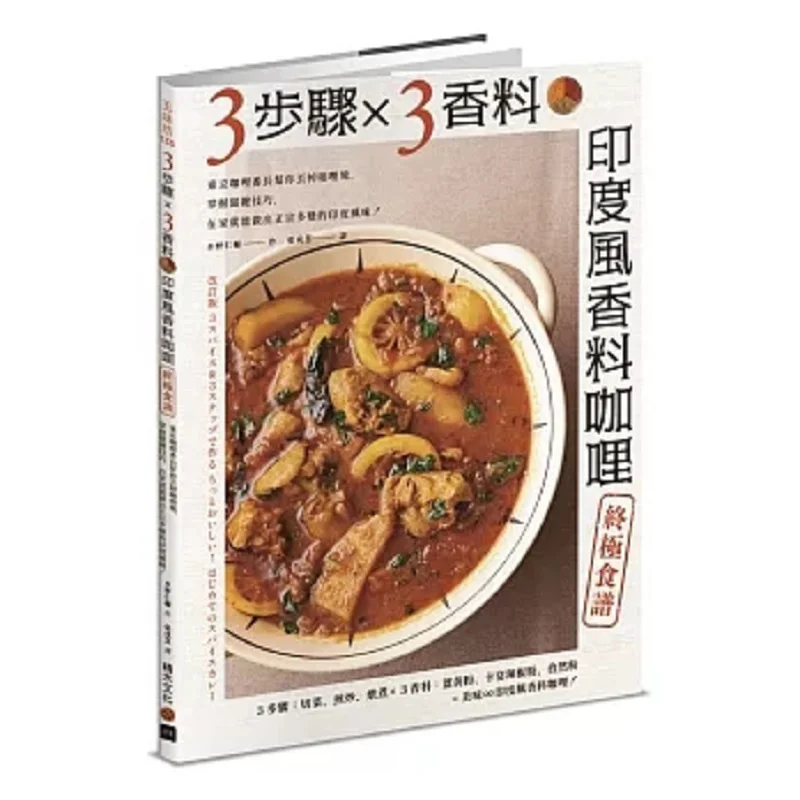 

3Step X 3 Spice Indianstyle Spice Curry Ultimate Recipe Tokyo Curry Master Helps You Get Rid Of Curry Cubes Master Key Skills An