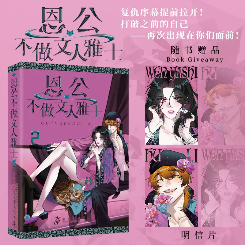 My Benefactor Is Not A Refined Scholar Vol.1/2 Comic Book, By Clevercool Urban Fantasy Romance Comic Simplified Chinese