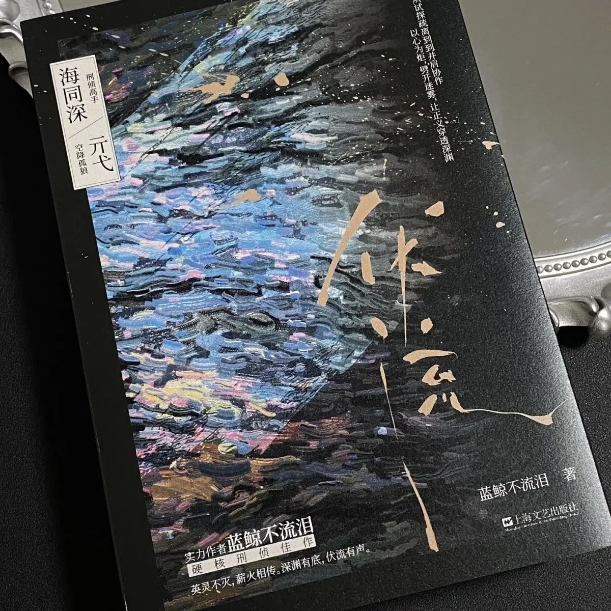 Autor de Fu Liu: Ballena Azul No Llora (lan Jing Bu Liu Lei) Novela de Suspense Criminal con Dos Hombres Fuertes como Protagonistas, Libro BL, Libros, Livros