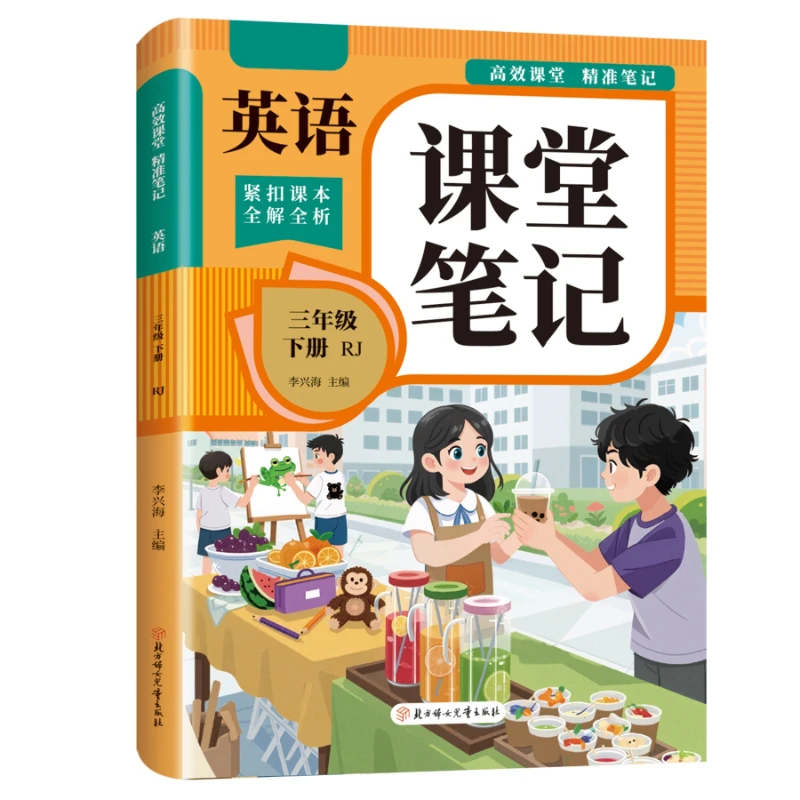 2026 New Version of Classroom Notes, People's Education Press English in Class Notes, Preview Textbook Interpretation
