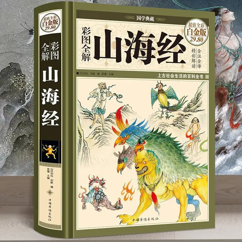 Full translation and full annotation of Shanhaijing Genuine illustration and proofreading of teenagers' books