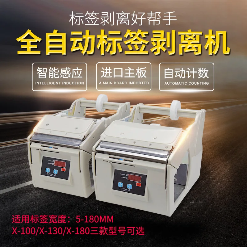 Automatic label stripping machine X-100X-130X-180 label stripping machine, label sticker separator