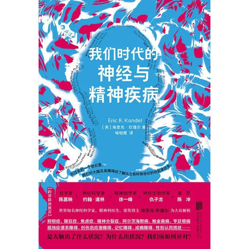 

Неврологические и психические расстройства на нашем эпоху Эрик Кллл, США, Пекин, Объединенная издательская компания 9787559676443, книга