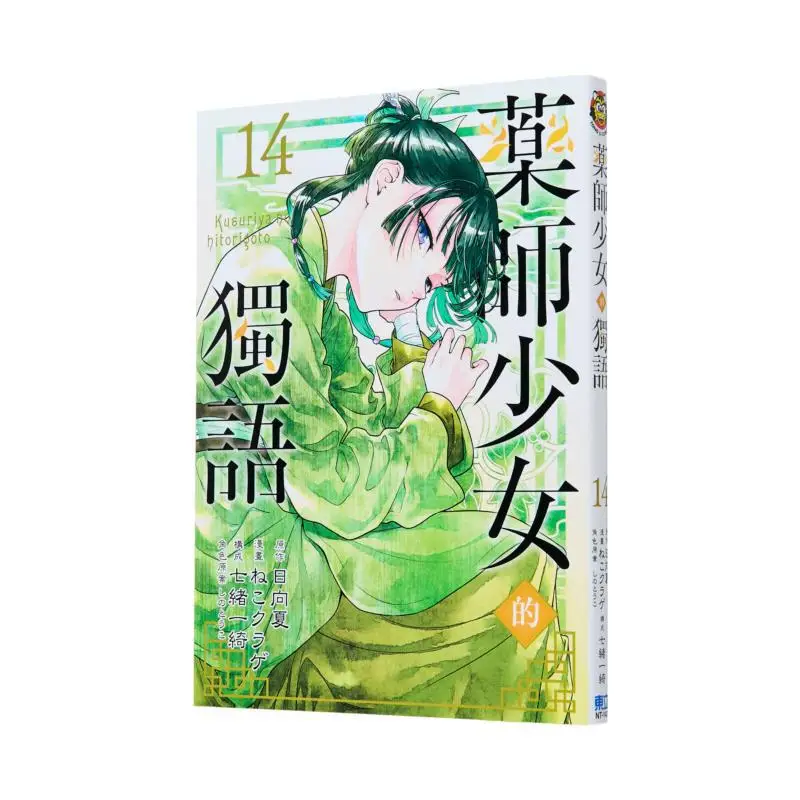 The Monologue Of The Pharmacist Girl 14 9786260234492