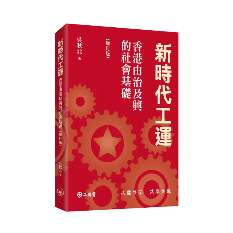 The New Era Labor Movement The Social Foundation For Hong Kongs Transition From Governance To Prosperity Revised Edition