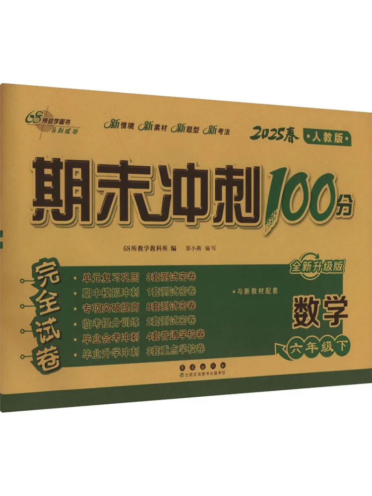 

Book-Winshare Aj Curriculum Standard Mathematics 6 Times People's Education Press End Sprint 100 Points