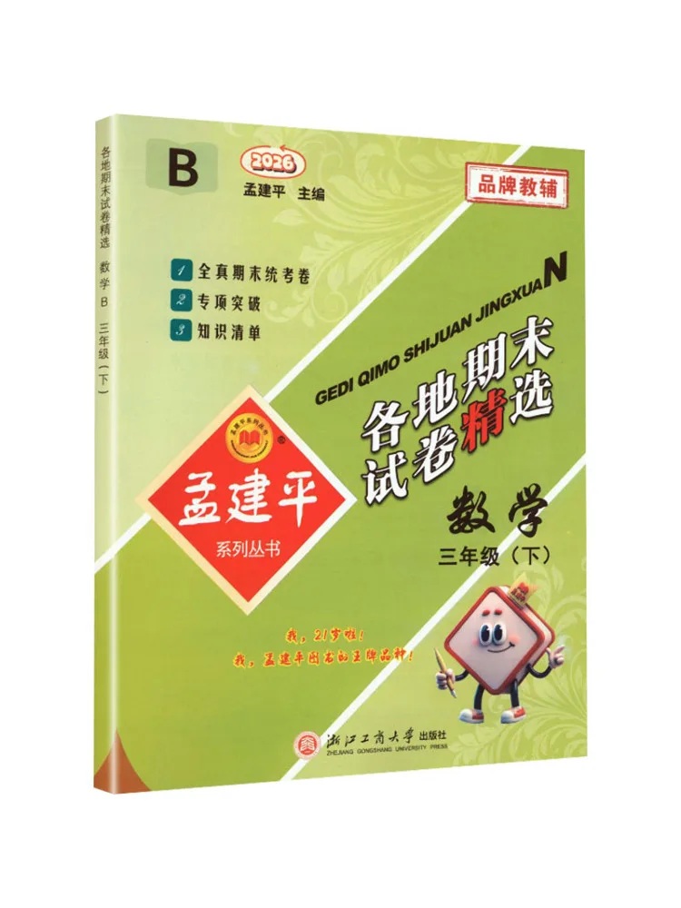 

Book-Winshare 26th Edition Selected Final Exam Papers From Various Regions 3rd Grade Mathematics B