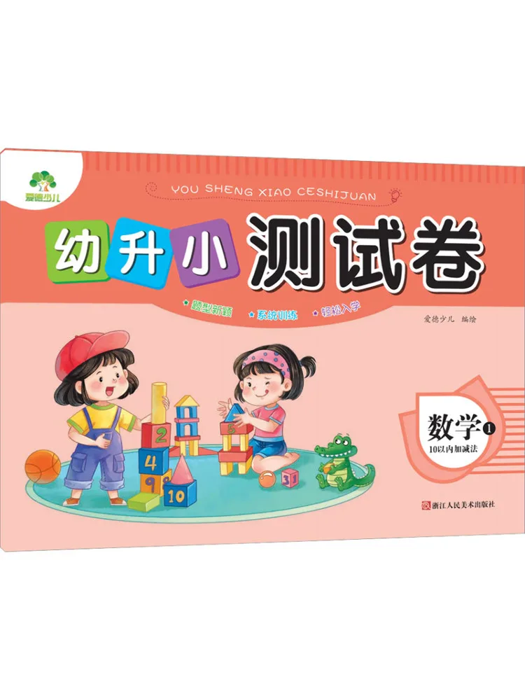 

Бумага для тестирования книг-Winshare для дошкольников по математике 1, сложение и вычитание в пределах 10