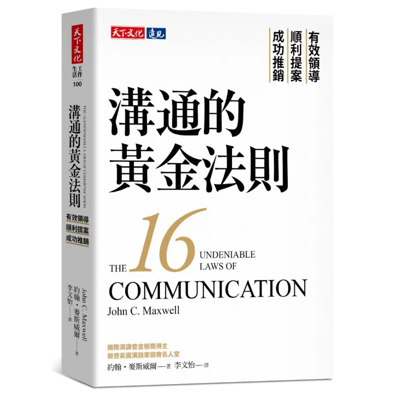 The Golden Rule Of Communication Effective Leadership  Smooth Proposal  Successful Sales Promotion John C Maxwell 9786263559301