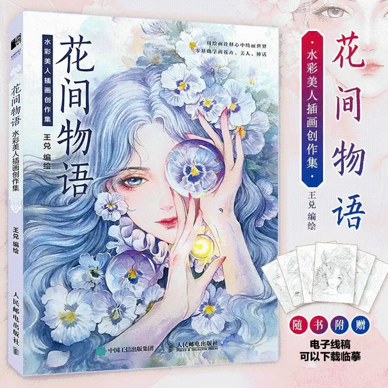 

The story of the flowers watercolor beauty illustration creation collection watercolor painting tutorial book Wang Dui watercolo