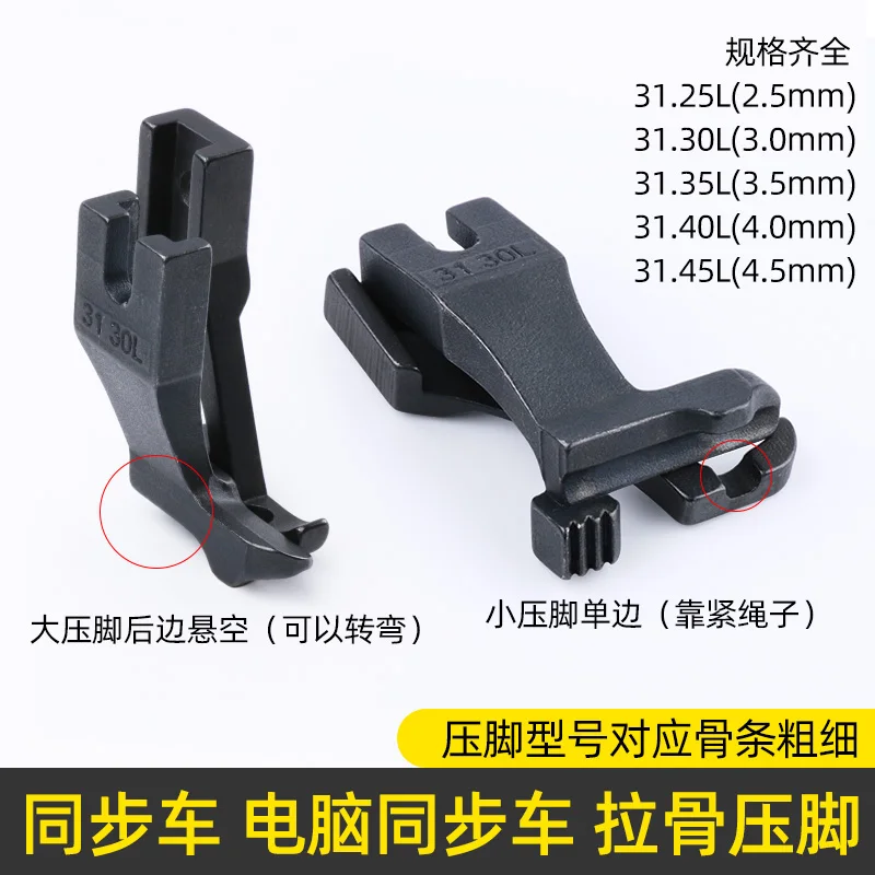 Dy Synchronous DY Bone Pulling Presser Foot Embedded Wire Presser Foot 31.30 L3111r Synchronous Sewing Machine Thick Material Ba