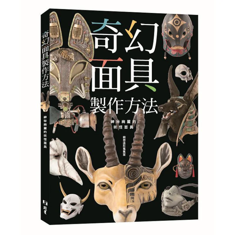 Fantasy Maskmaking Method Mysterious And Splendid Monster Masks Fantasy Modeling Collection Room Beixing 9789860676563 Book