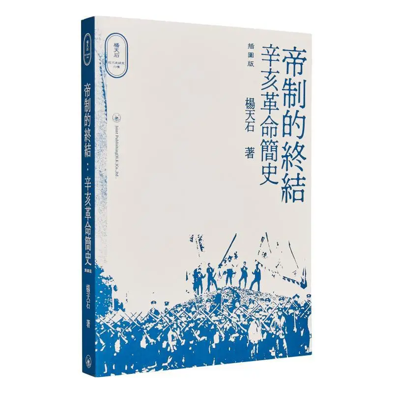 

Конец императорской системы. Краткая история революции Xinhai. Иллюстрированное издание Ян Тяньши 9789620448713