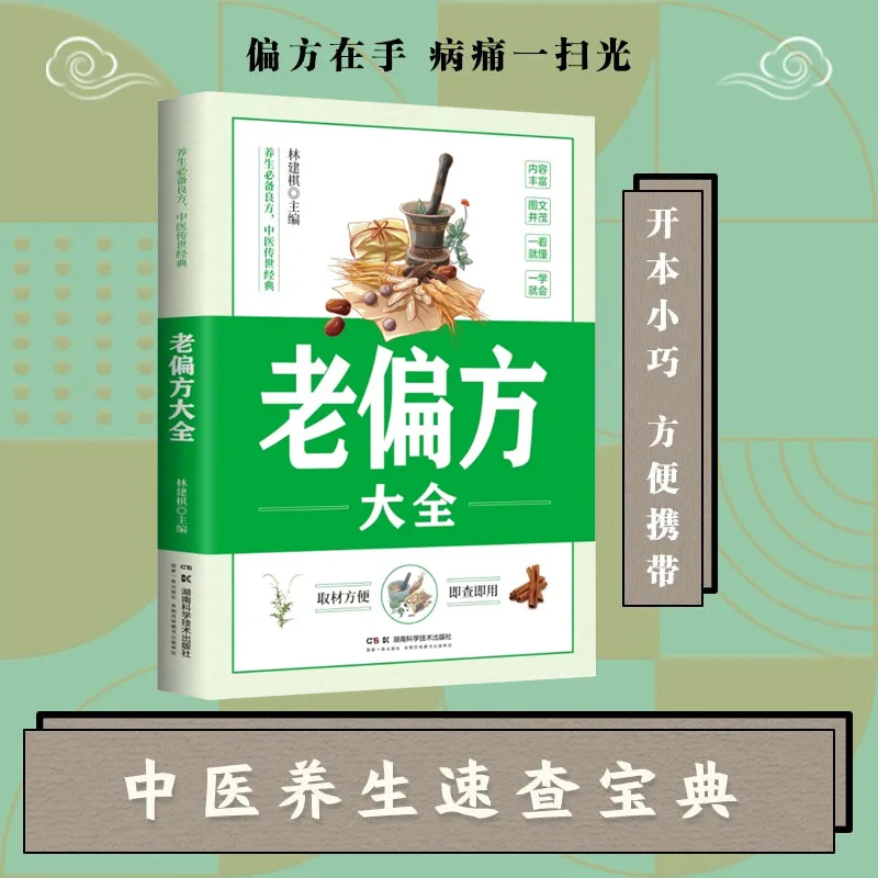 

The Ultimate Collection of Traditional Folk Remedies: A Quick-Reference Encyclopedia for Family TCM Wellness