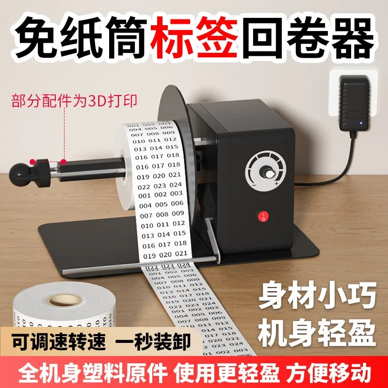 Label Rewinder Machine Adjustable Speed Automatic Barcode Sticker Roll Rewinding Device For Thermal Labels