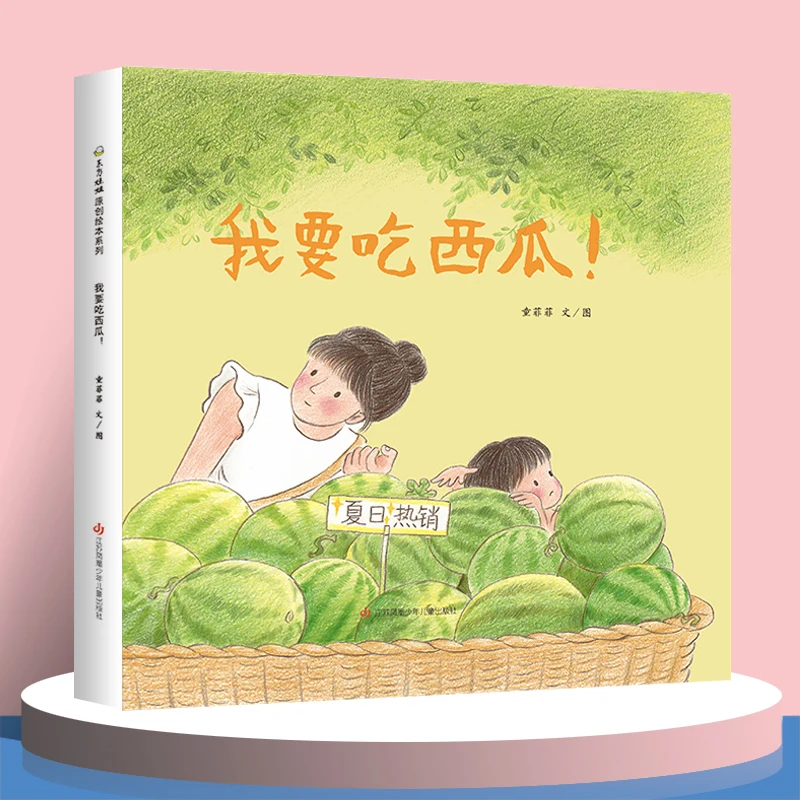 The Hardcover Picture Book I Want to Eat Watermelon 0-6 years old book bedtime story good night book parent-child picture book