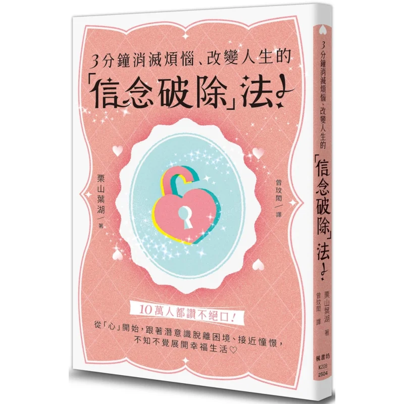 The Belief Breaking Method That Eliminates Worries And Changes Your Life In Just 3 Minutes 9786267548745