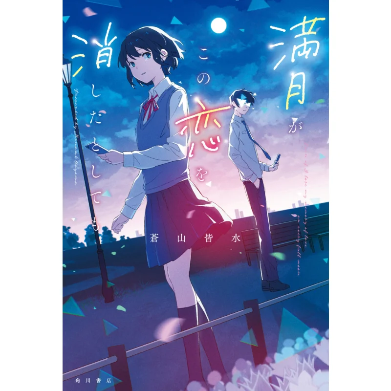 

Even If The Full Moon Erase This Love All The Cangshan Mountains Are Covered With Water Kadokawa Bookstore 9784041140192 Book