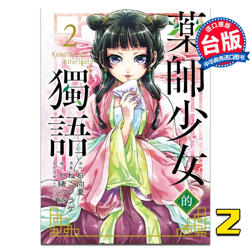 

The Solo Words Of The Pharmacist Girl 02 Hinata Natsu Originalneko Jellyfish Comic Dongli Publishing 9789572649251 Book