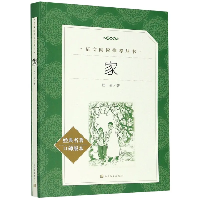 

The Family: Acclaimed Edition of Ba Jin's Literary Masterpiece!