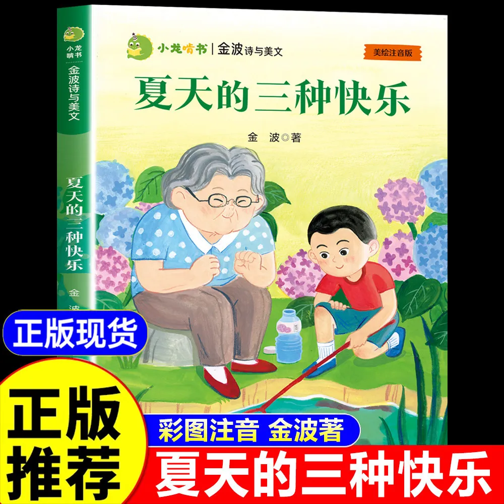 Jin Bo's Poems & Essays | Three Joys of Summer | Children's Poetry & Seasonal Prose Collection for Elementary Students