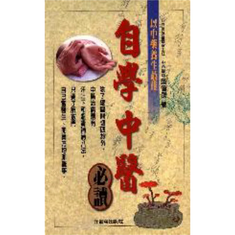 

A Mustread For Selfstudy Of Traditional Chinese Medicine Compiled By Xiao Weijie Yuanqi Studio 9789578552814 Book
