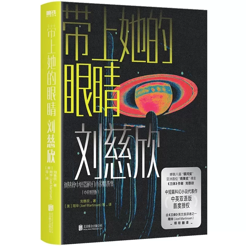 With Her Eyes by Cixin Liu Asia China Adult Modern SF Science Fiction Novel Story Works Chinese English 2 Books