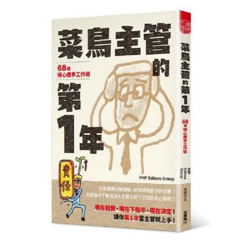 68 Handy Work Tips For A Rookie Manager In The First Year PHPEditorsGroup Taiwan Kadokawa Corporation 9789577431998 Book