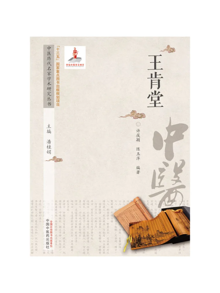 Book-Winshare Academic Research Series on Famous Tcm Masters Through the Ages Wang Kentang