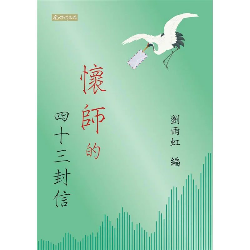 

Fortythree Letters In Memory Of My Teacher Лю Юхун Нань Хуайжин Культурная промышленность Co LTD 9789869613750 Книга