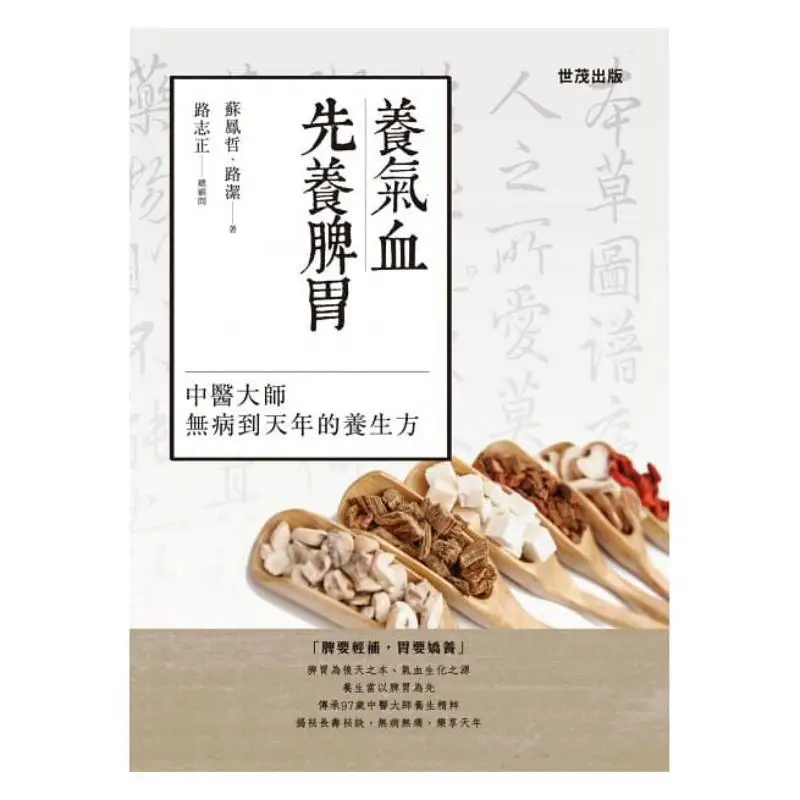 To Nourish Qi And Blood One Must First Nourish The Spleen And Stomach Su Fengzhe Shimao Publishing House 9789578799479 Book