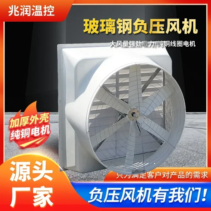 yyhcFRP negative pressure fan wholesale, industrial exhaust fan, can be customized high-power ventilation fan farm exhaust fan