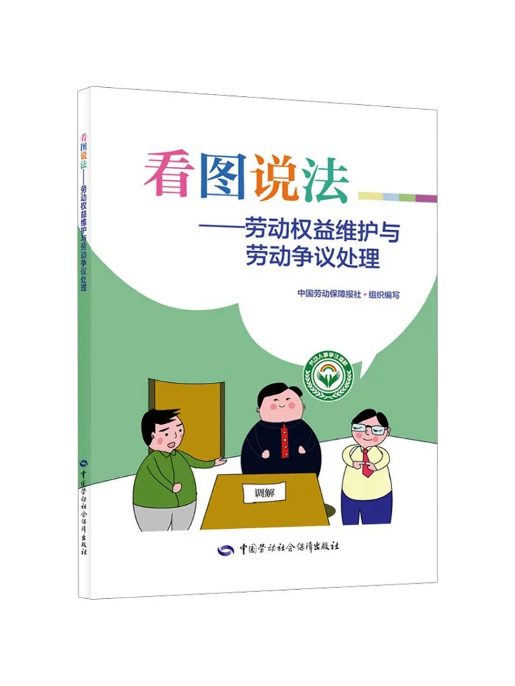 Book-Winshare Illustrated Guide Labor Rights Protection and Labor Dispute Resolution