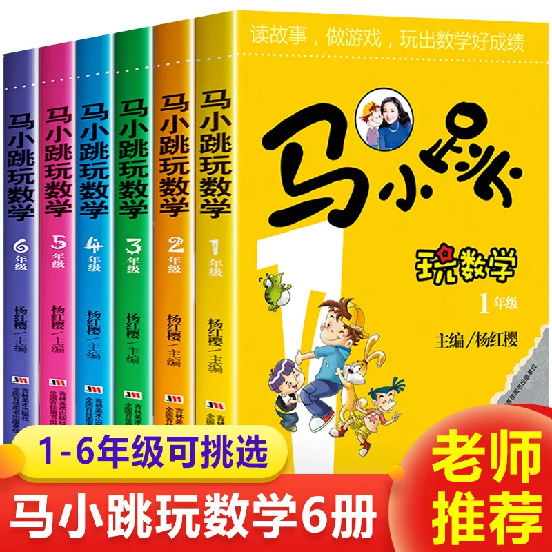 

Ma Xiaotiao играет математику для 1-6 классов, с внеклассными математическими книгами и тренировкой математического мышления для учащихся начальной школы