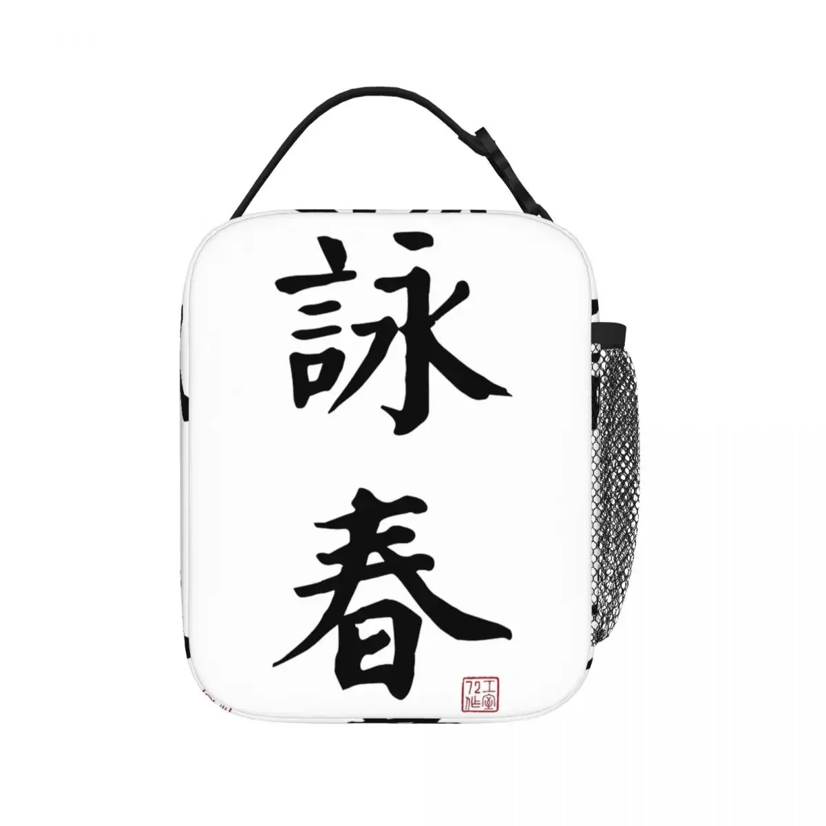 Wing Chun - Chinese Calligraphy Lunch Bags Insulated Lunch Tote Waterproof Bento Box Resuable Picnic Bags for Woman Work School