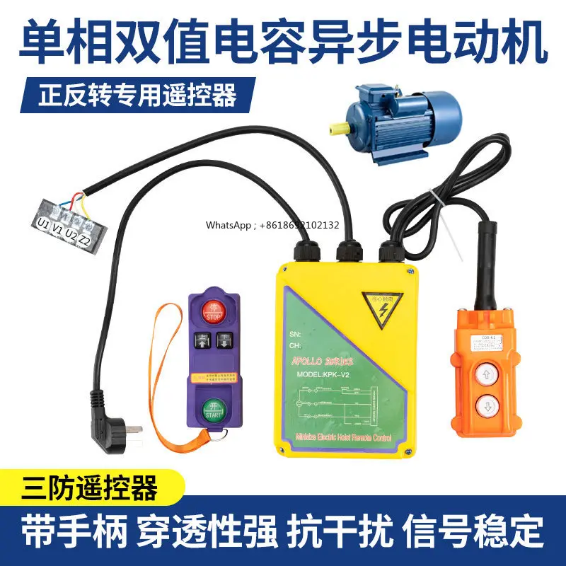 220V Single Dual-value Capacitor Motor Lift Up and Down Positive and Reverse High-power Wireless Remote Control Switch