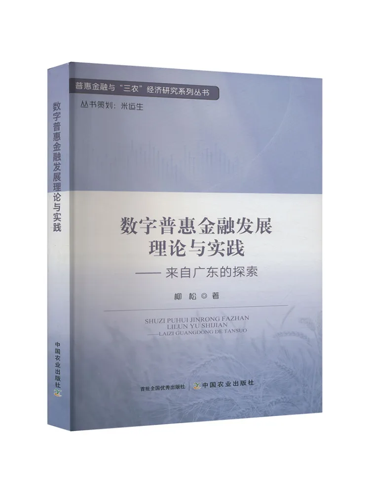 

Книга — Теория и практика цифрового инклюзивного финансового развития — исследование из Гуандуна
