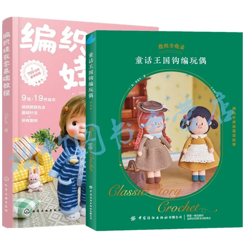 Fairy tale kingdom crocheting dolls + knitting baby clothes zero basic tutorial, hand-knitting crochet book, doll doll clothes c