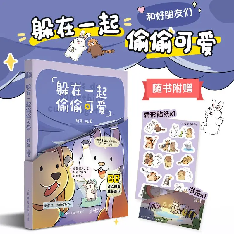 Hide together and be secretly adorable. Author: Fat Fish. Chinese humorous comic book.